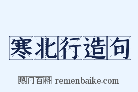 寒北行造句是什么意思的图片